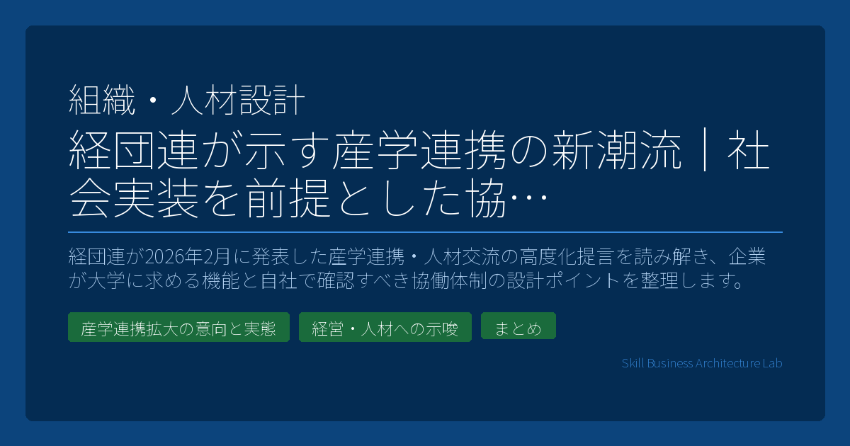経団連が2026年2月に発表した産学連携・人材交流の高度化提言を読み解き、企業が大学に求める機能と自社で確認すべき協働体制の設計ポイントを整理します。