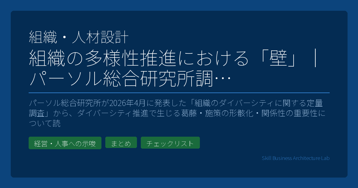 パーソル総合研究所が2026年4月に発表した「組織のダイバーシティに関する定量調査」から、ダイバーシティ推進で生じる葛藤・施策の形骸化・関係性の重要性について読み解きます。