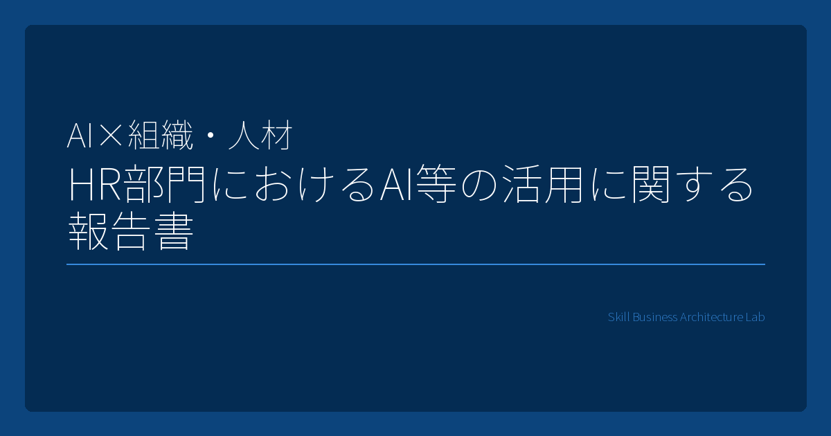 経団連が2026年4月に公表したHR部門におけるAI活用報告書を解説。人間の意思決定をサポートするという前提と、安全性・推進体制・現場定着という3つの対応を整理します。