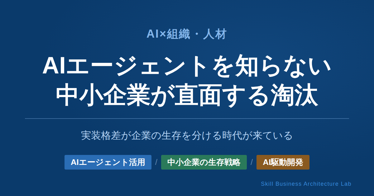 AIエージェントは生成AIの延長ではなく、企業の存続を左右する経営インフラです。AI駆動開発体制を構築できない中小企業が直面するリスクと、まず何から始めるべきかを整理します。