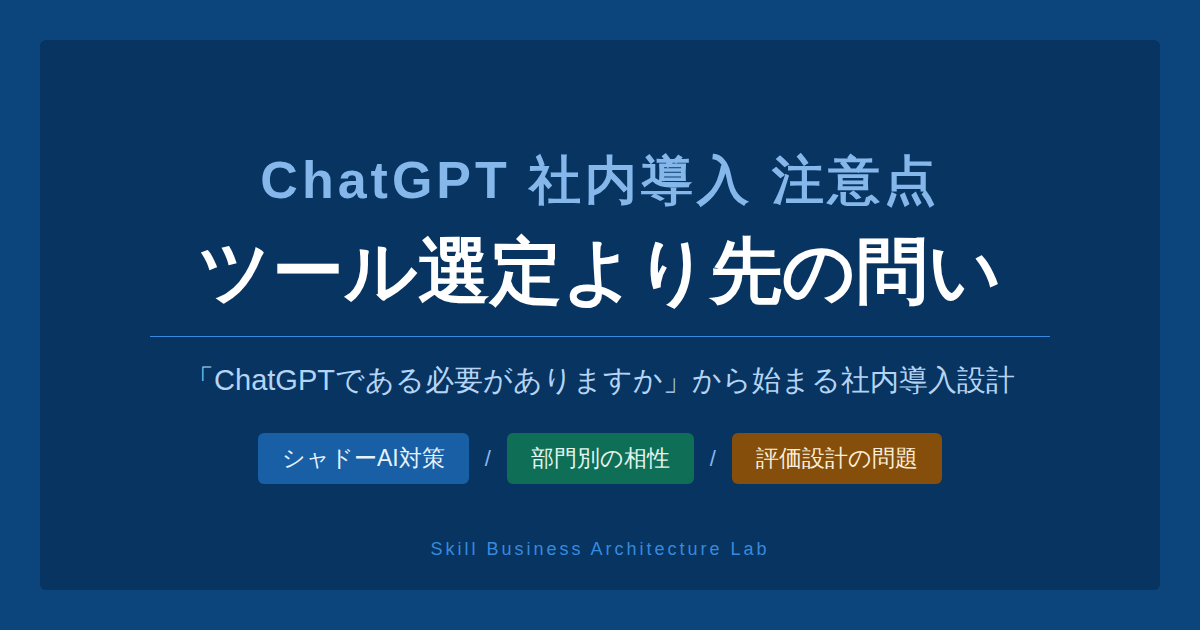 ChatGPT社内導入の注意点を整理します。無料版の業務利用リスク、CopilotやAzureとの使い分け、部門別の相性、経営の意図が現場で変質する構造まで経営・人事視点で解説します。