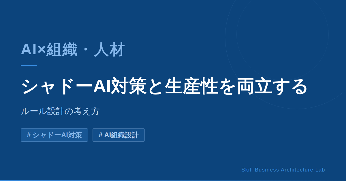 シャドーAIを禁止するだけでは、AIによる生産性向上という目的が形骸化するリスクがあります。AIの進化スピードを前提に、対策と生産性を両立するルール設計の考え方を整理します。