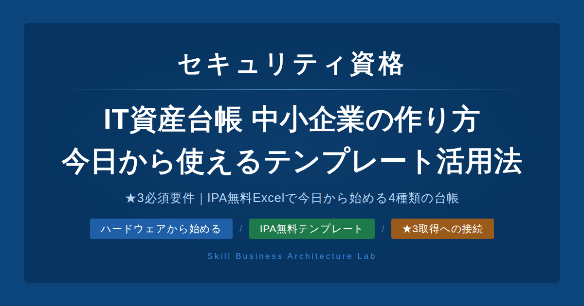 IT資産台帳はSCS評価制度★3の必須要件です。IPAが無料公開しているExcelテンプレートを使って今日から始める手順と、ハードウェア・ソフトウェア・ネットワーク機器の記載項目を解説します。