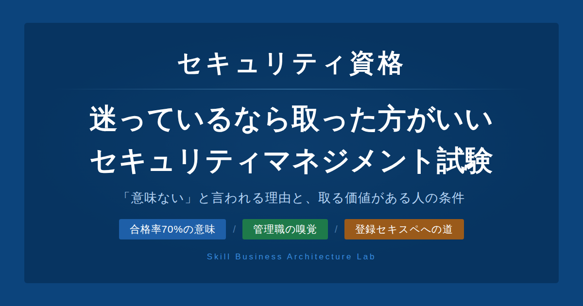 情報セキュリティマネジメント試験は意味ないのか。合格率70%・受験料7,500円の資格で迷っている時間の方がコストです。管理職・マネージャーがセキュリティの分かる人間になるために取る価値を整理します。