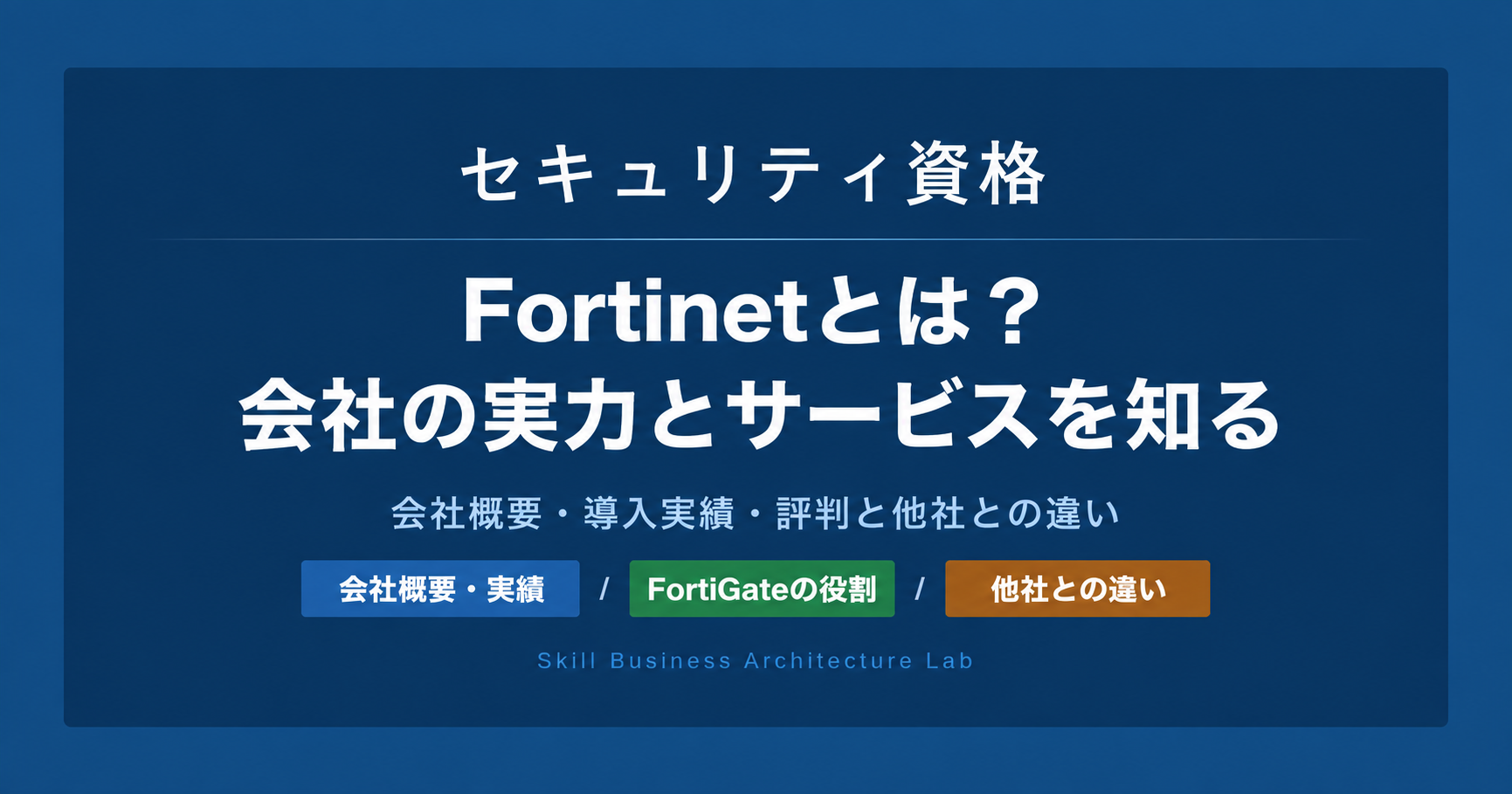 Fortinet（フォーティネット）はどんな会社？売上・従業員数・導入実績・評判・日本の支援体制を紹介。代表製品FortiGateの役割やCisco・トレンドマイクロとの違い、クラウド利用企業で導入を検討する場面を解説します。