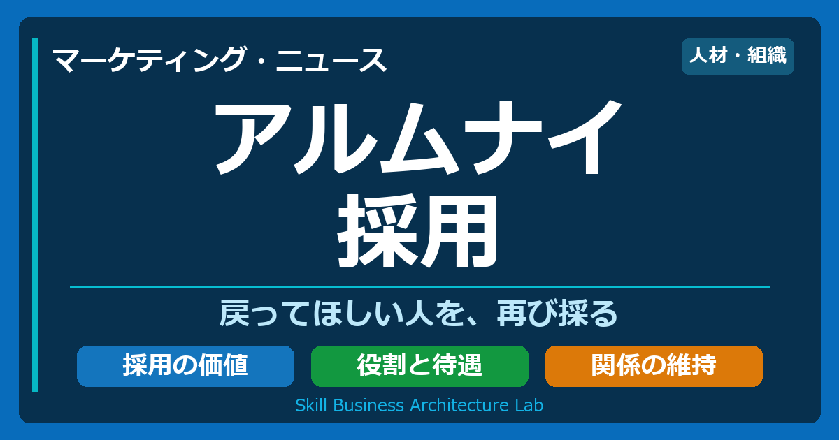 アルムナイ採用。戻ってほしい人を再び採る価値を、役割と待遇、退職後の関係維持から考える