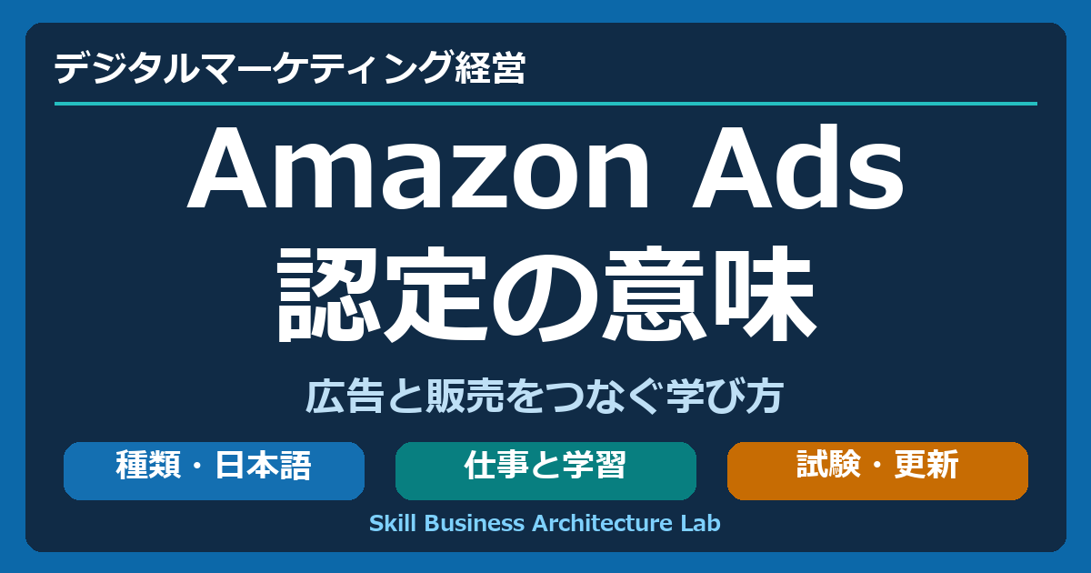 Amazon Ads認定資格の種類、日本語対応、仕事と学習、試験と更新を整理し、広告と販売をつなぐ学び方を考える