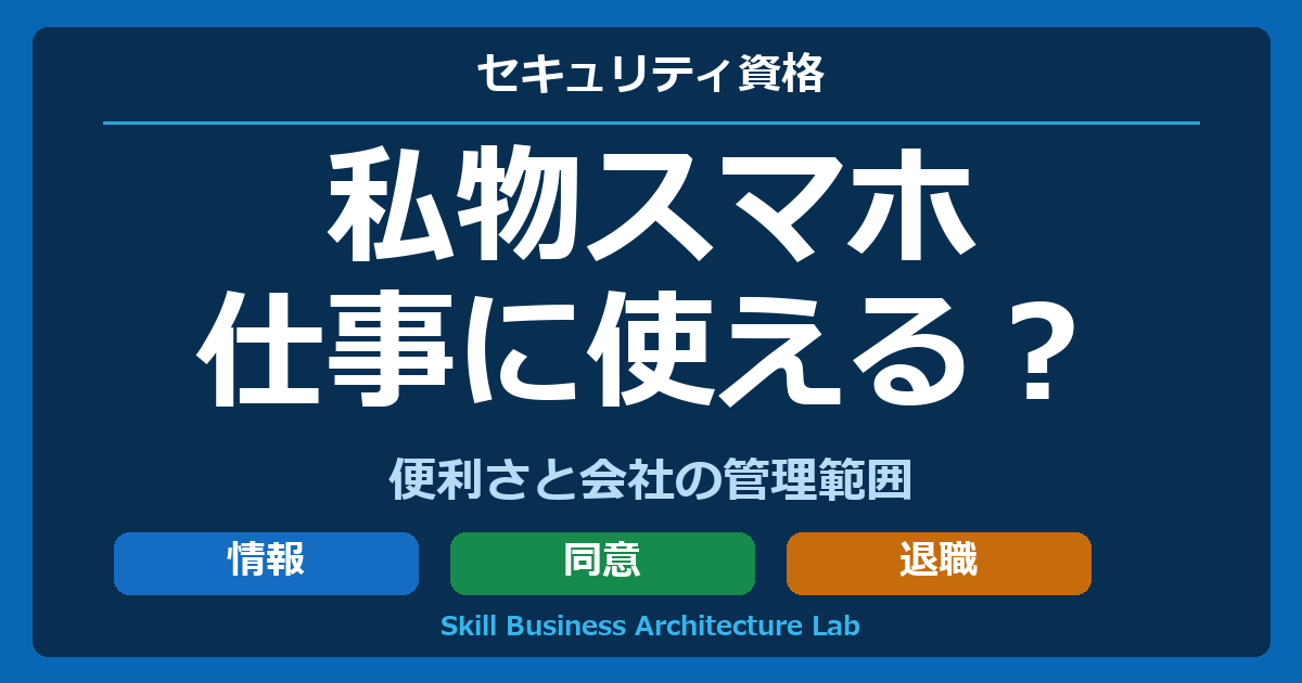 私物スマホ。仕事に使える？。便利さと会社の管理範囲