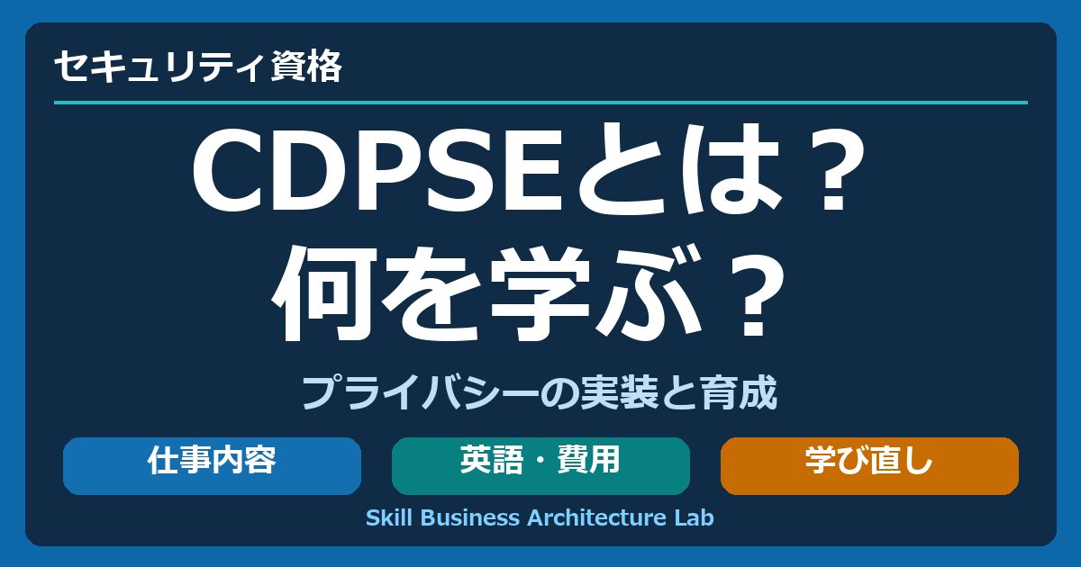 CDPSEの仕事内容と、英語・費用・実務経験を含めた学び方を考える