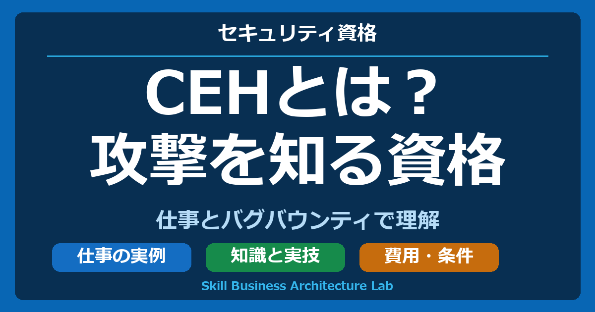 CEHとは？。攻撃を知る資格。仕事とバグバウンティで理解