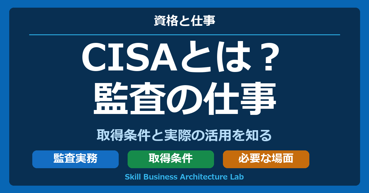 CISAとは？ 監査の仕事 取得条件と実際の活用を知る
