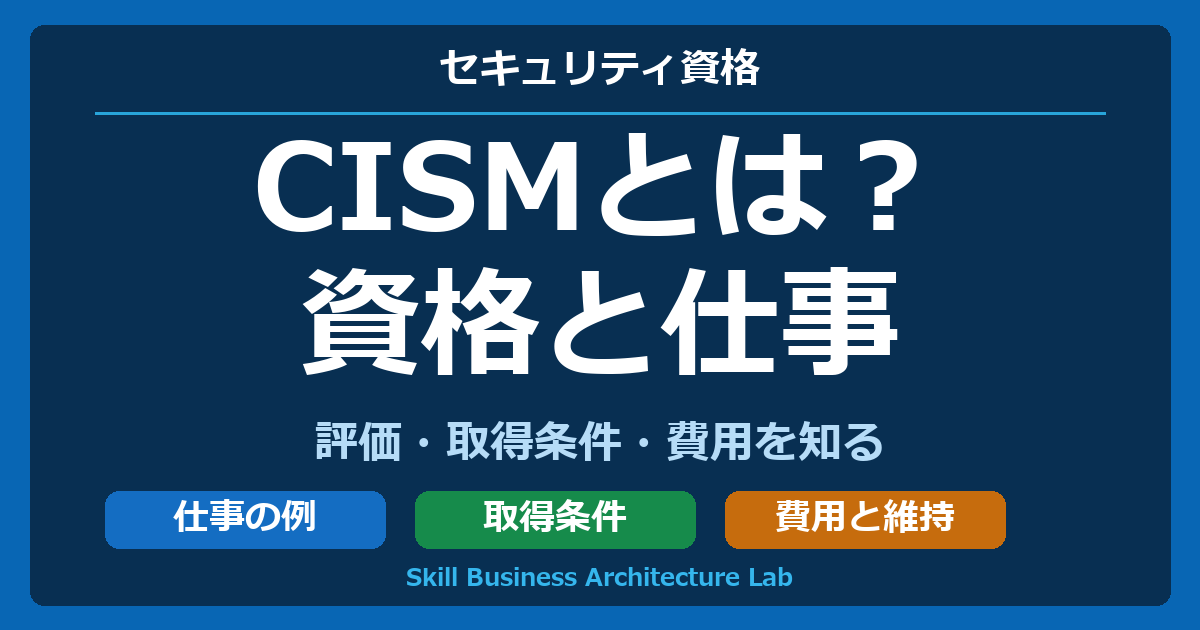 CISMとは？ 資格と仕事 評価・取得条件・費用を知る