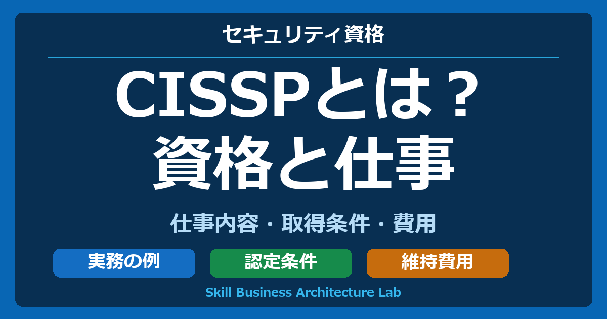CISSPとは？ 資格と仕事 仕事内容・取得条件・費用