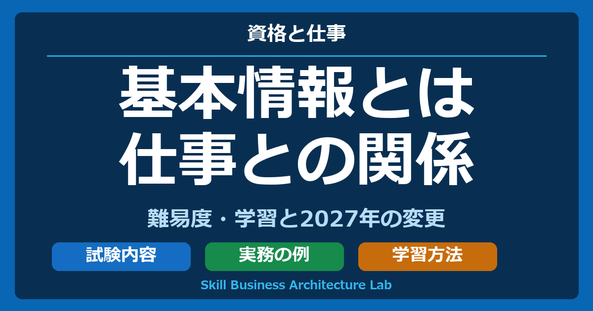 基本情報とは 仕事との関係 難易度・学習と2027年の変更