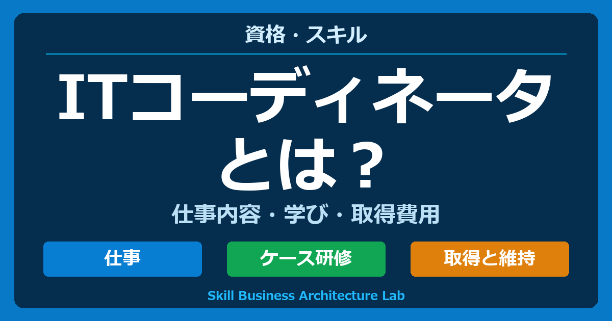 ITコーディネータの仕事内容・学び・取得費用を解説。