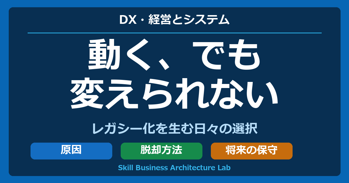 動く、でも変えられない。レガシー化を生む日々の選択と脱却方法