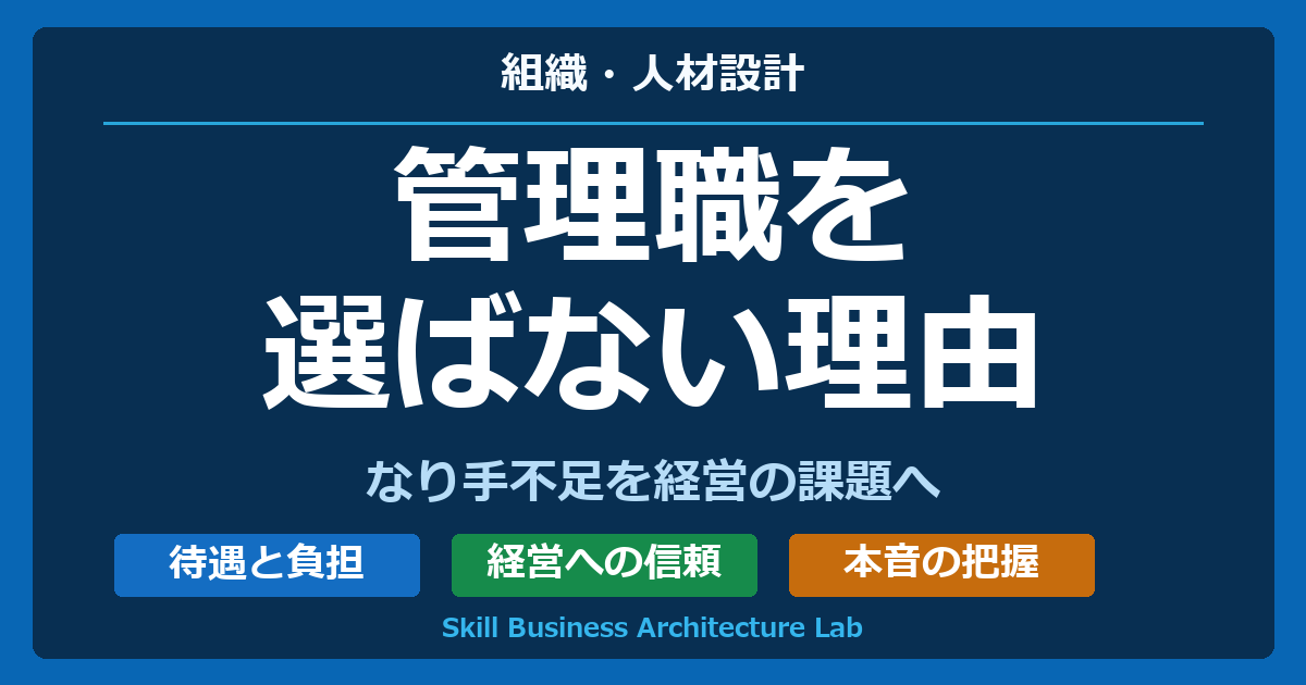 管理職を選ばない理由。待遇と負担、経営への信頼、本音の把握からなり手不足を考える