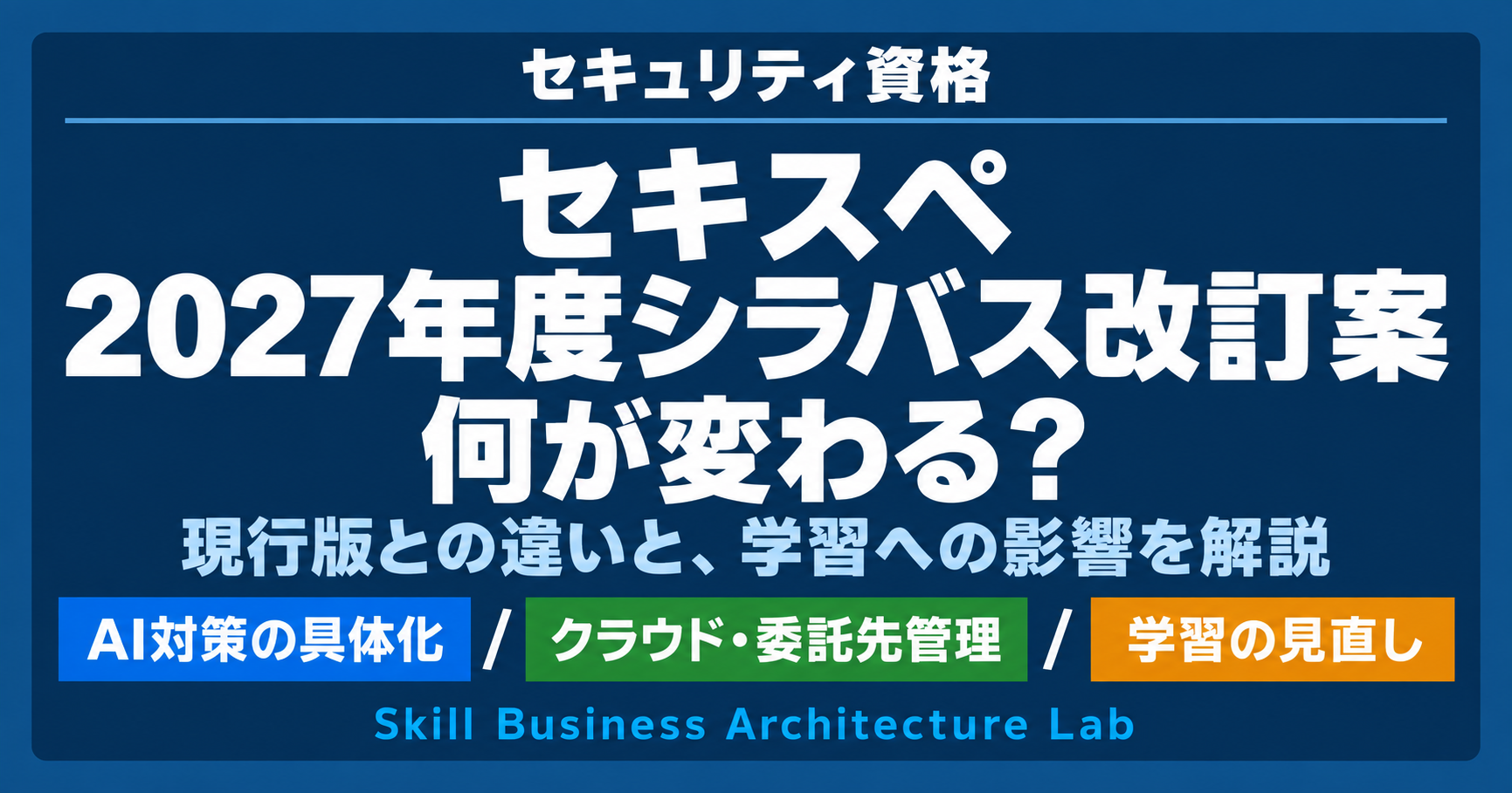 セキスペの2027年度シラバス改訂案。現行版との違いをAI対策、クラウド・委託先管理、学習の見直しから解説。