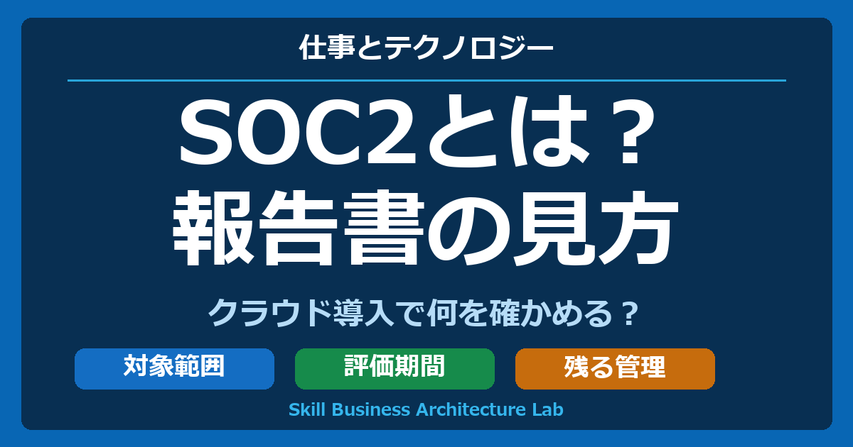 SOC2とは？ 報告書の見方 クラウド導入で何を確かめる？